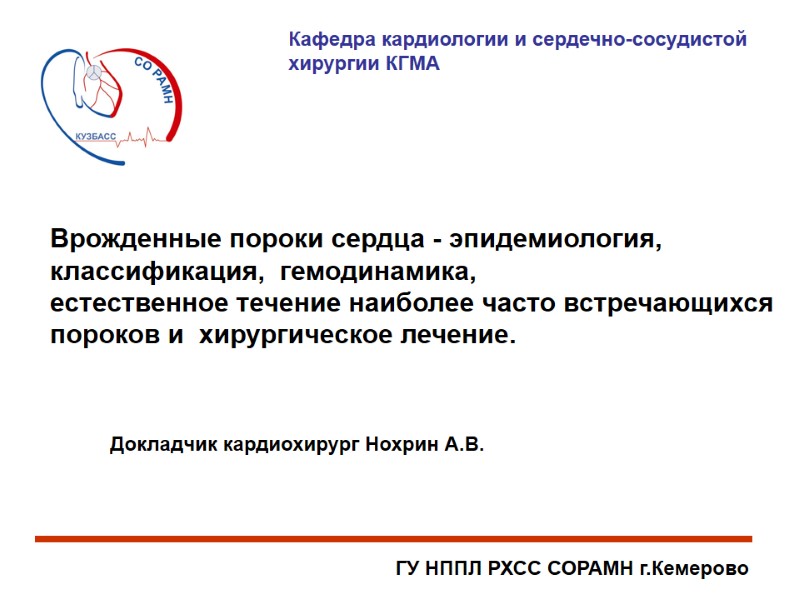 Врожденные пороки сердца - эпидемиология,  классификация,  гемодинамика,  естественное течение наиболее часто